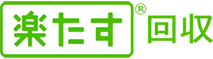楽たす回収 楽たす回収