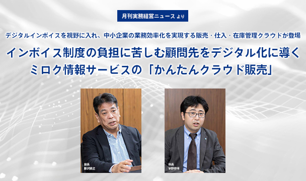 インボイス制度の負担に苦しむ顧問先をデジタル化に導くミロク情報サービスの「かんたんクラウド販売」
